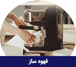 قهوه ساز