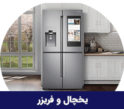 یخچال و فریزر