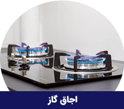 اجاق گاز