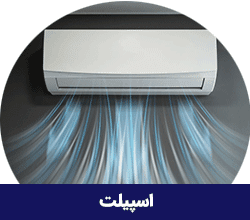 اسپیلت