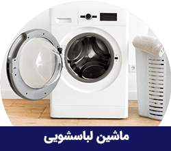 ماشین لباسشویی