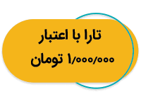 تارا یک میلیونی