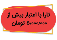 تارا 5 میلیونی