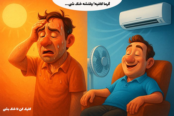 محصولات سرمایشی