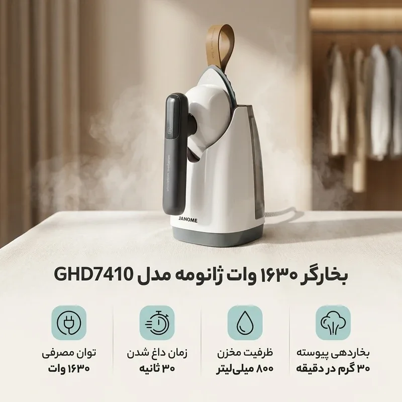 بخارگر دستی مخزن دار ژانومه مدل GHD7410
