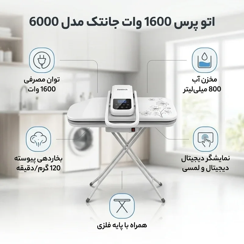 اتو پرس 1600 وات جانتک مدل 6000