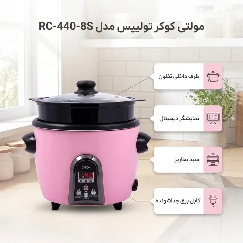 مولتی کوکر 5 لیتری تولیپس مدل RC440-8S