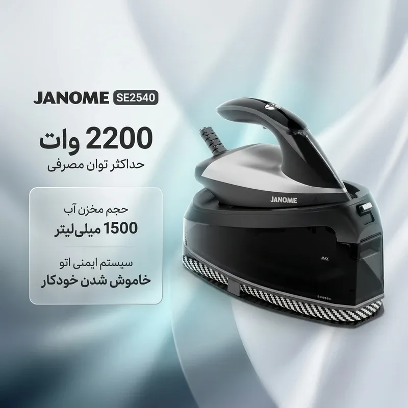 اتو مخزندار 2200 وات ژانومه مدل SE2540